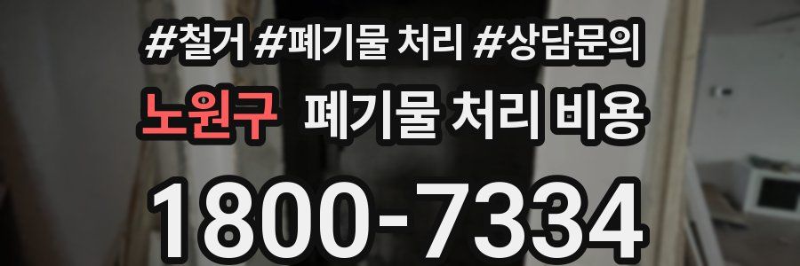 노원구 폐기물 처리 비용