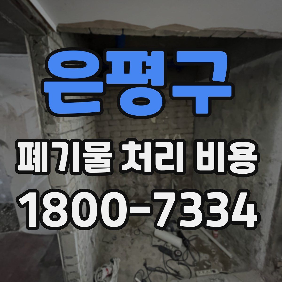 은평구 폐기물 처리 비용 견적을 받을 때 확인해야 할 항목