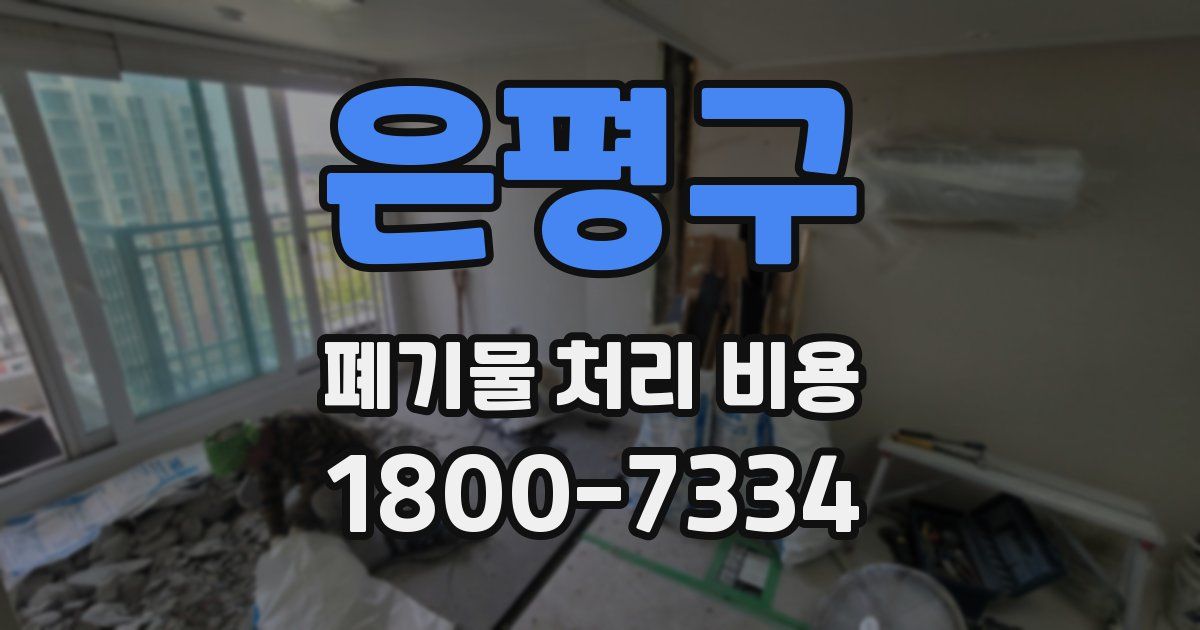 은평구 폐기물 처리 비용