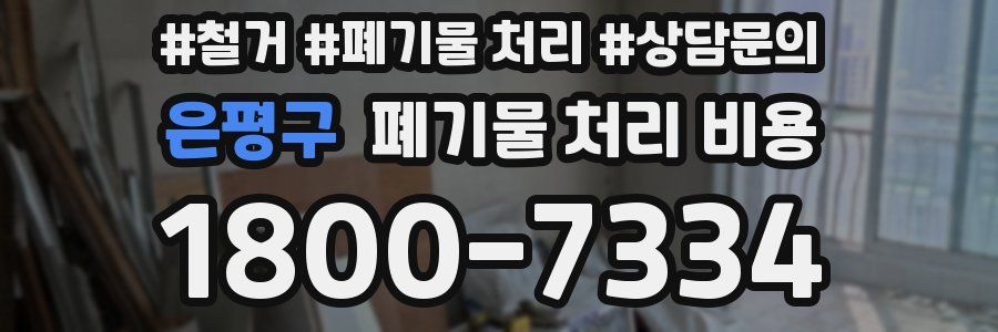 은평구 폐기물 처리 비용