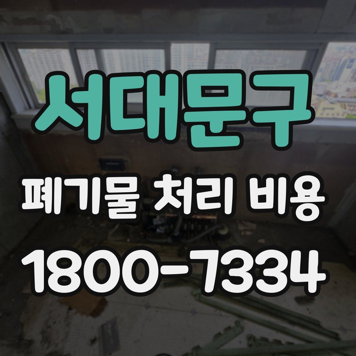 서대문구 폐기물 처리 비용 산정 방식 살펴보기