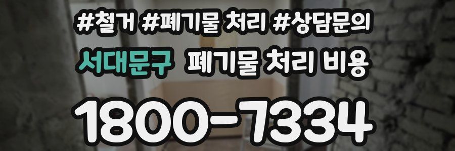 서대문구 폐기물 처리 비용