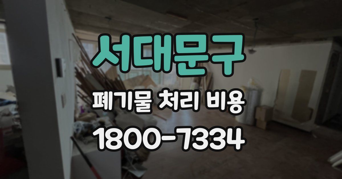 서대문구 폐기물 처리 비용