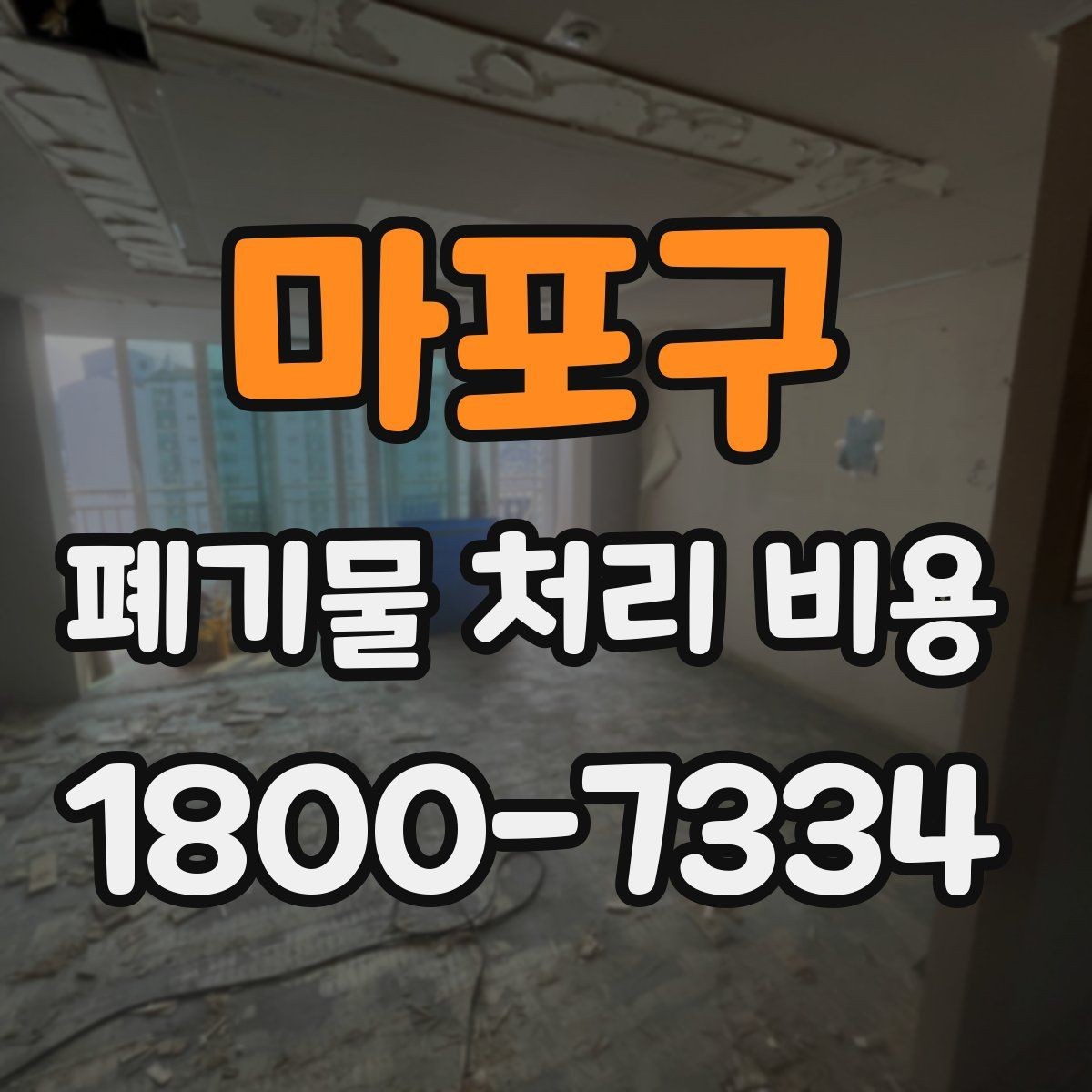 마포구 폐기물 처리 비용 산정에 영향을 주는 현장 변수