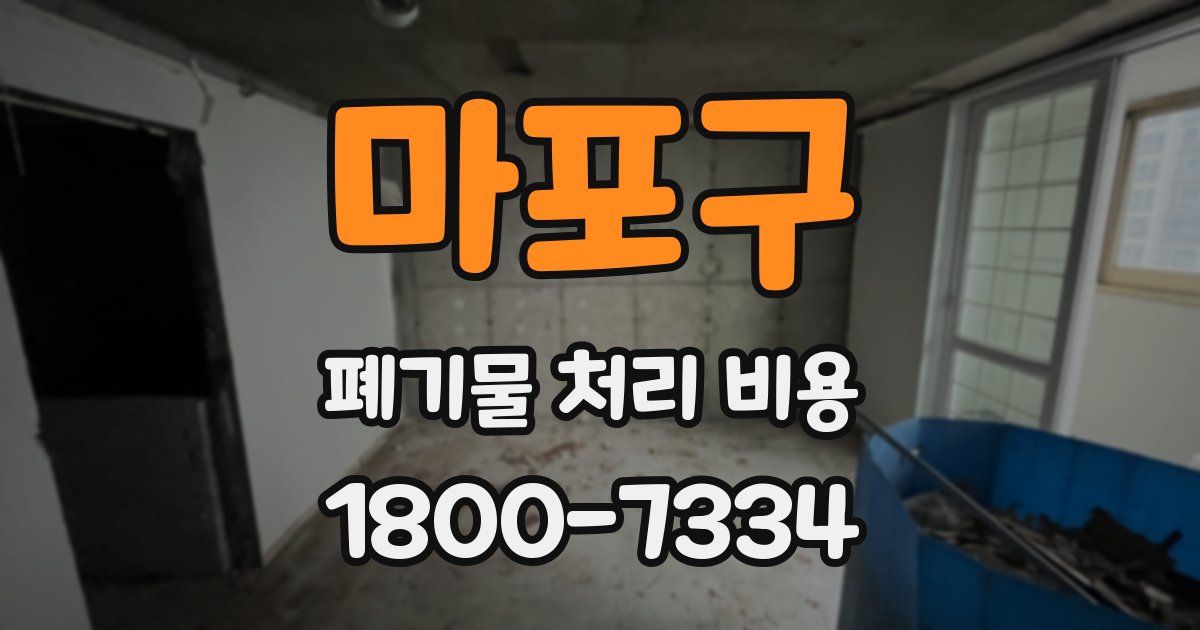 마포구 폐기물 처리 비용