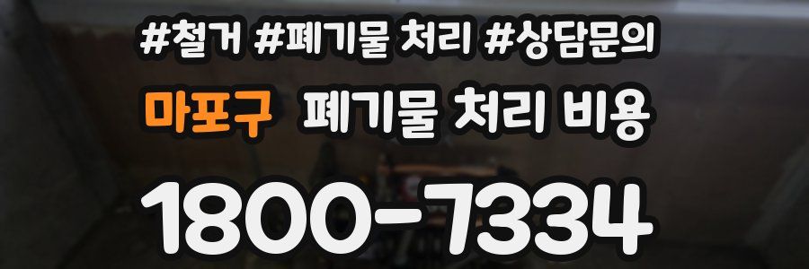마포구 폐기물 처리 비용