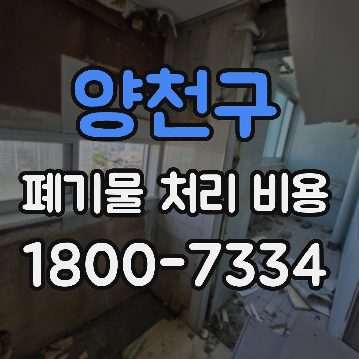 양천구 폐기물 처리 비용 알아볼 때 자주 묻는 질문 모음