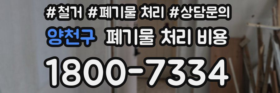 양천구 폐기물 처리 비용