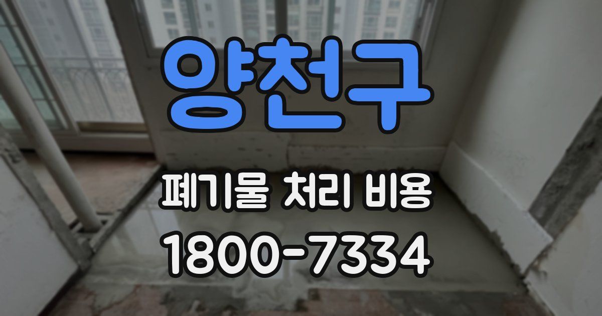 양천구 폐기물 처리 비용