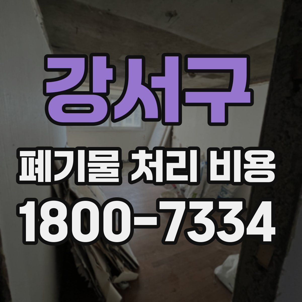 강서구 폐기물 처리 비용 책정 기준을 쉽게 이해하기