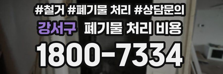 강서구 폐기물 처리 비용