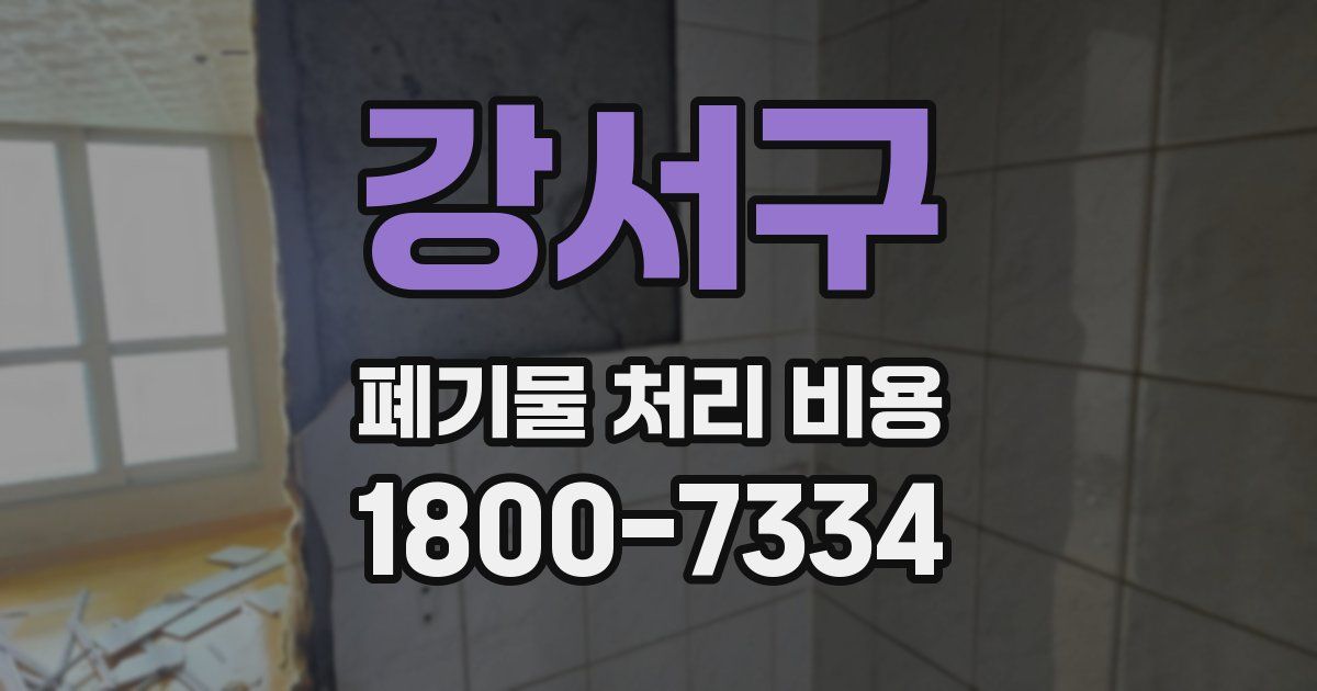 강서구 폐기물 처리 비용