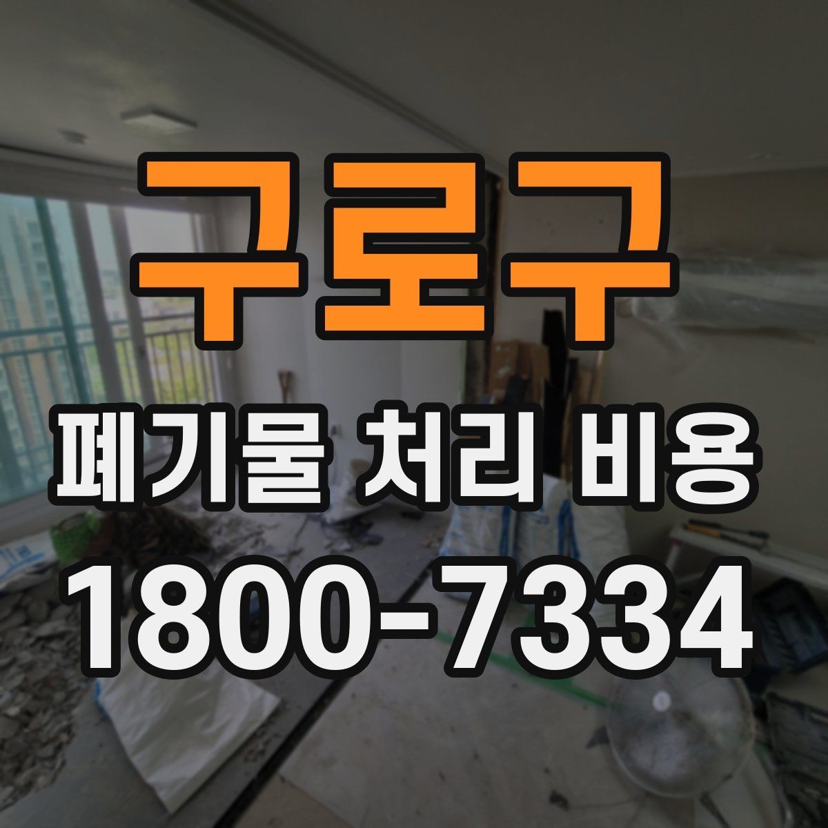 구로구 폐기물 처리 비용 정리: 처음 문의하는 분들을 위해