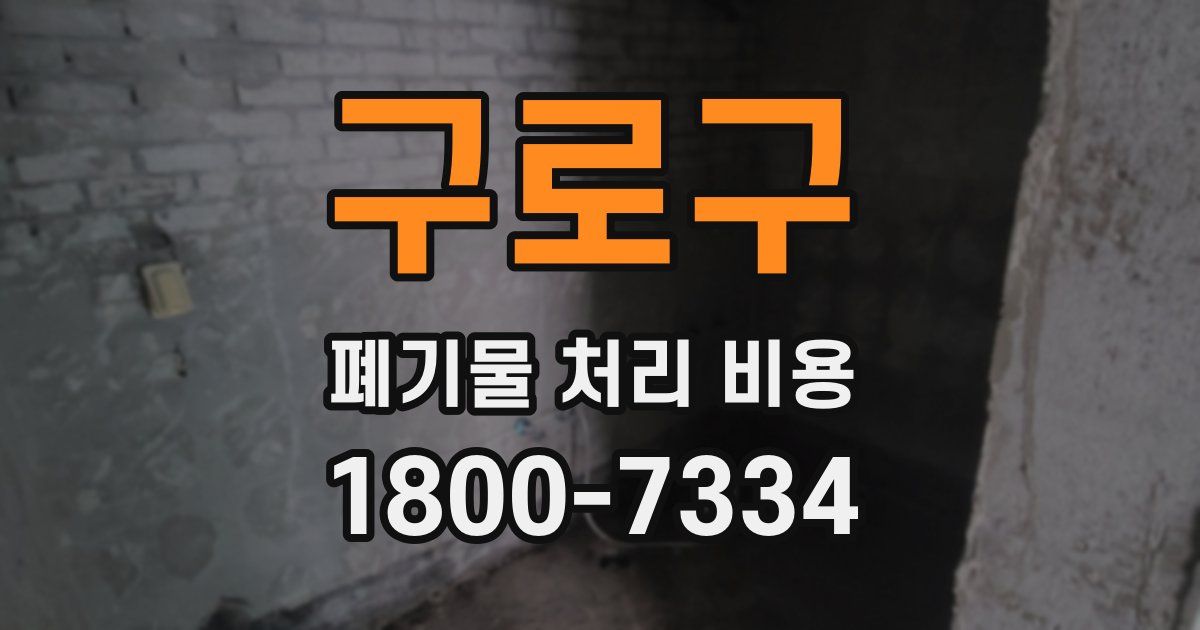 구로구 폐기물 처리 비용