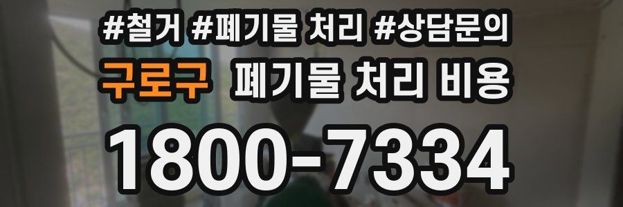구로구 폐기물 처리 비용