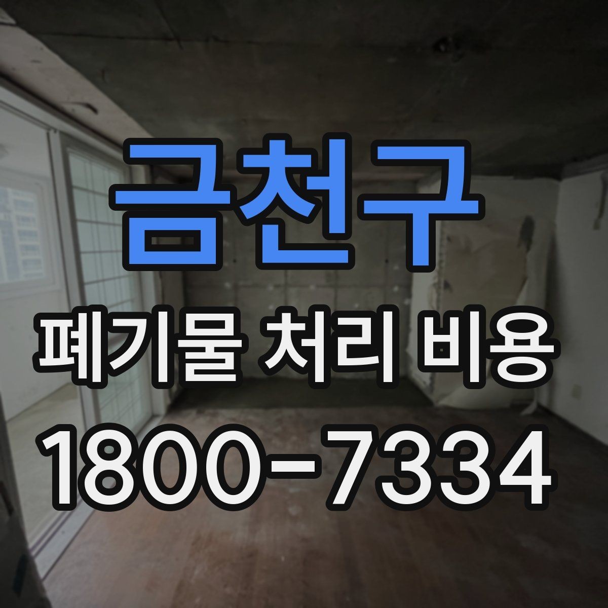 금천구 폐기물 처리 비용 안내를 통해 확인할 핵심