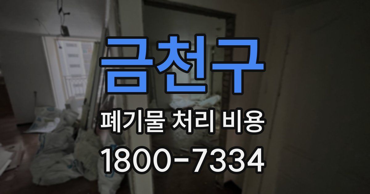 금천구 폐기물 처리 비용