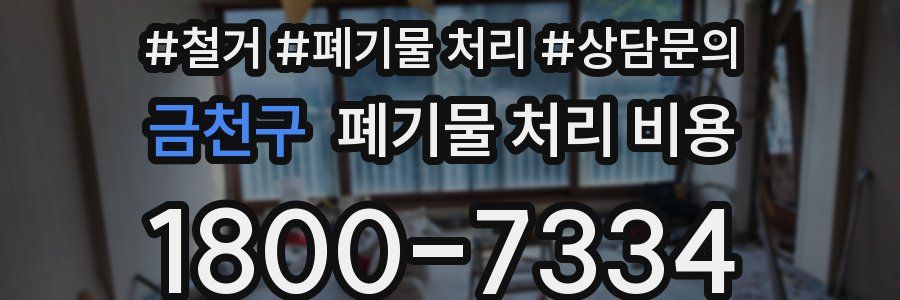 금천구 폐기물 처리 비용