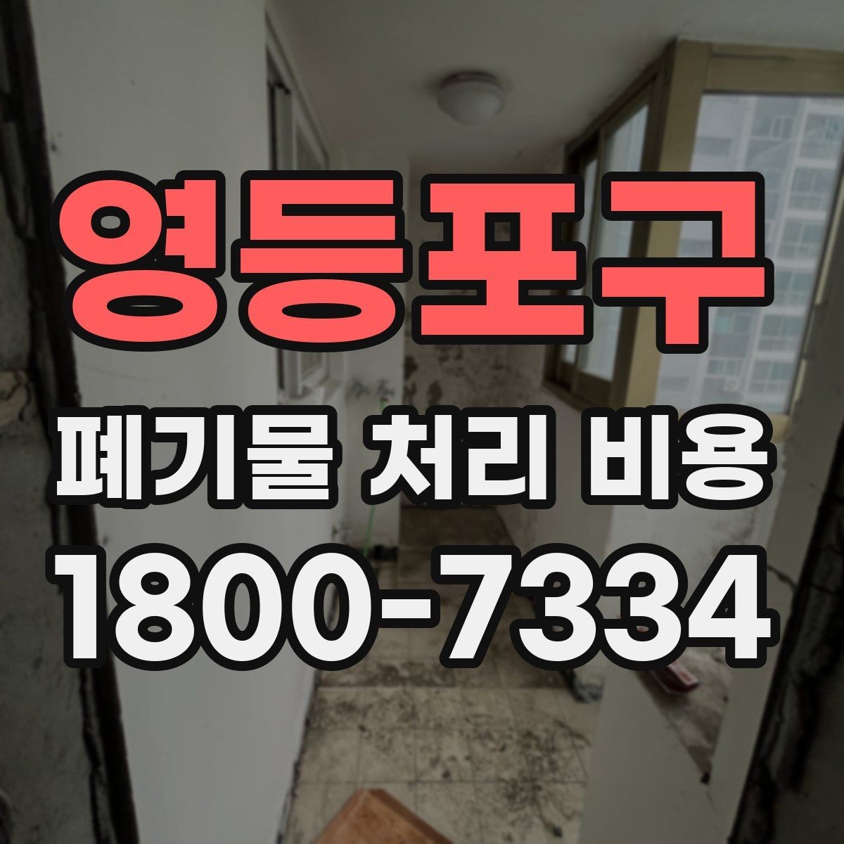 영등포구 폐기물 처리 비용 문의 전 준비하면 좋은 정보