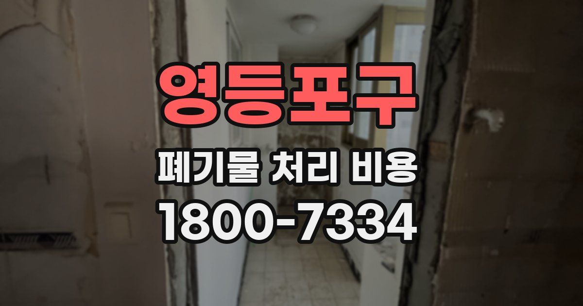 영등포구 폐기물 처리 비용