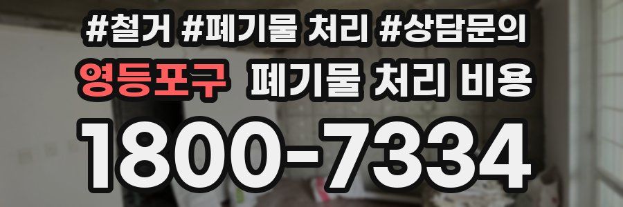 영등포구 폐기물 처리 비용
