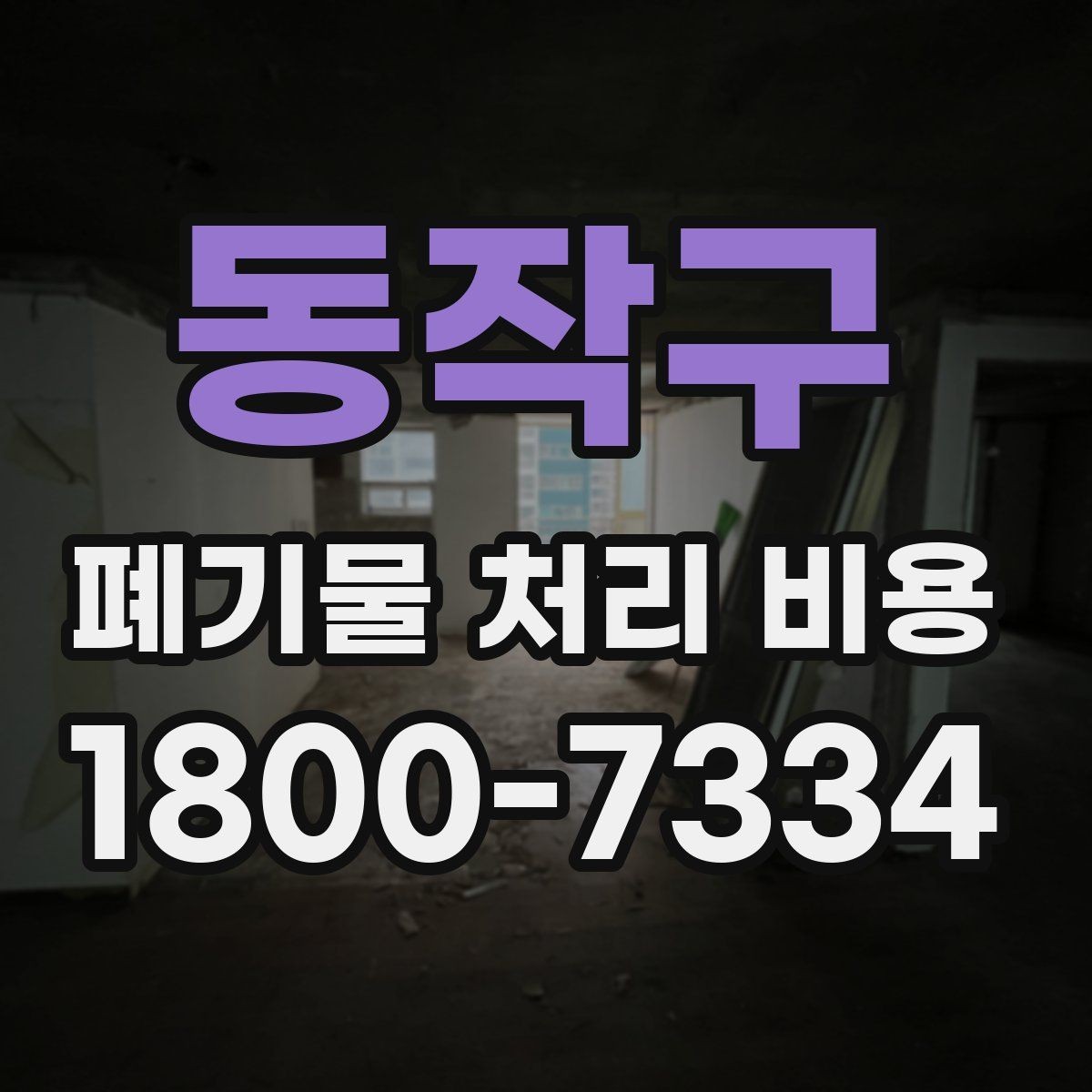 동작구 폐기물 처리 비용 확인 전에 정리할 목록