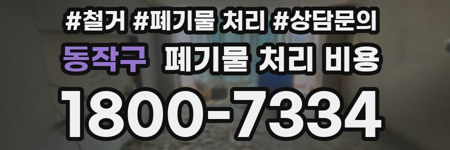 동작구 폐기물 처리 비용