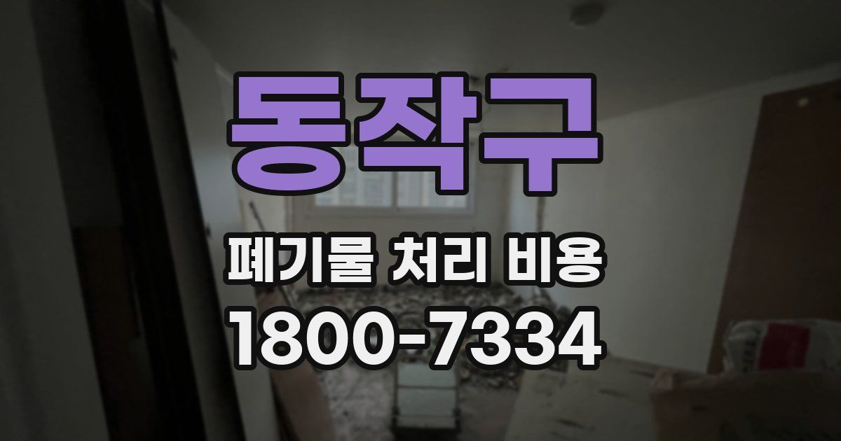 동작구 폐기물 처리 비용