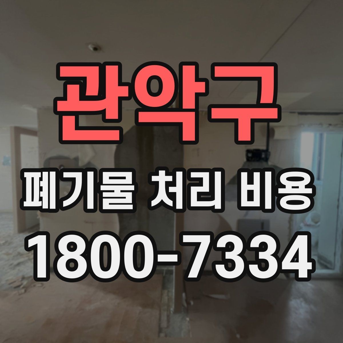 관악구 폐기물 처리 비용 산정 과정에서 확인할 사항