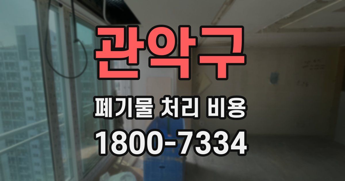 관악구 폐기물 처리 비용