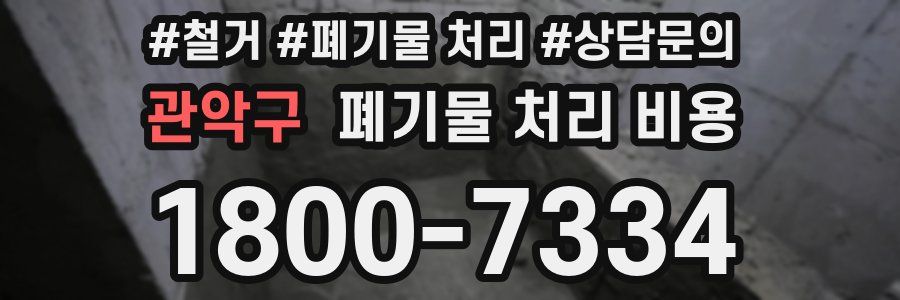 관악구 폐기물 처리 비용