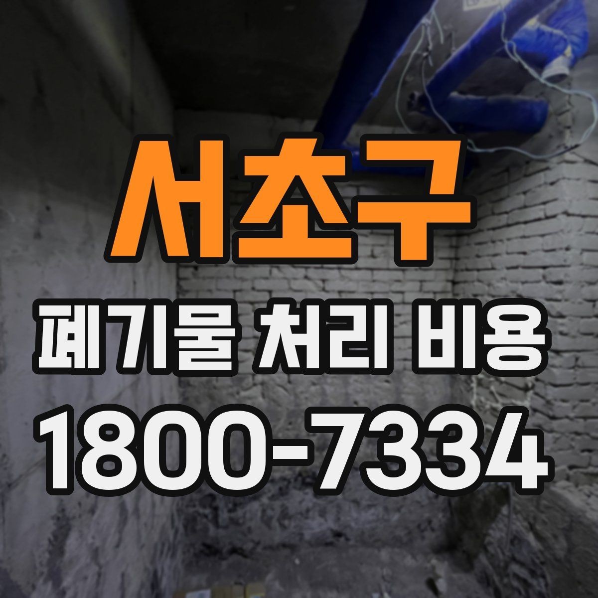 서초구 폐기물 처리 비용 견적 전 알아둘 점