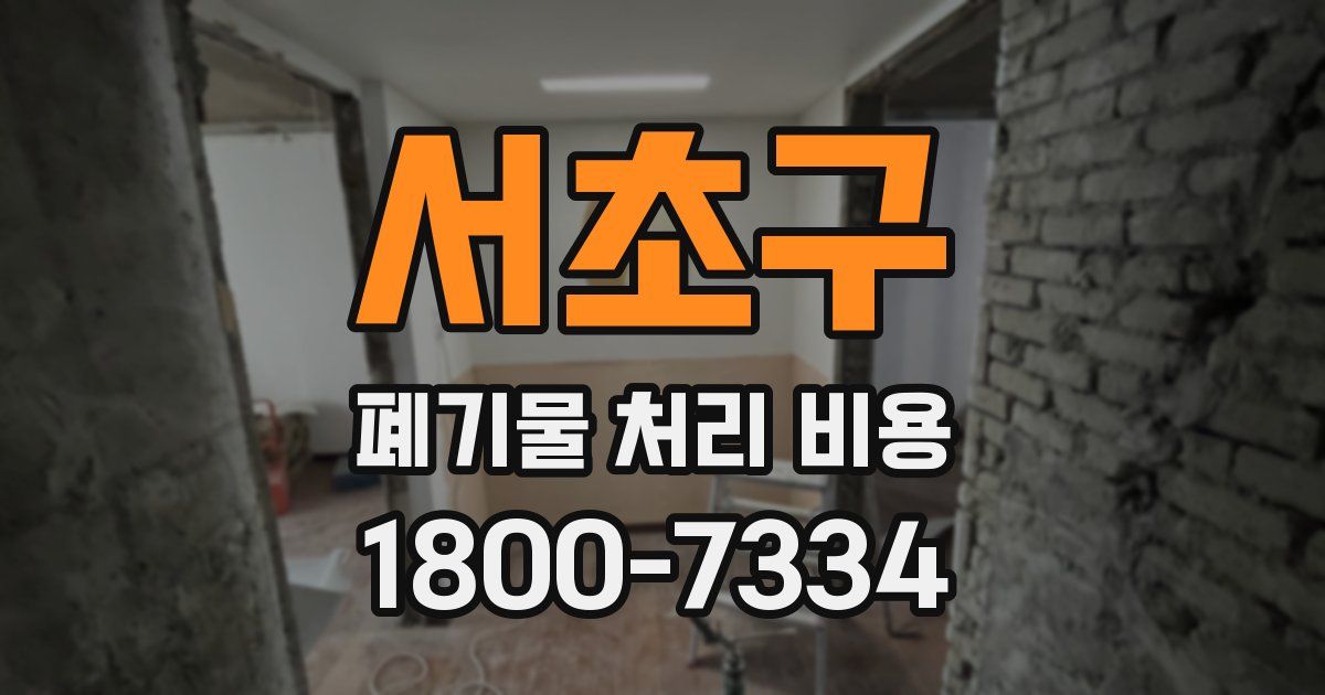 서초구 폐기물 처리 비용
