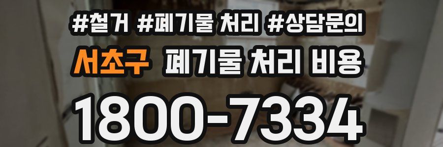 서초구 폐기물 처리 비용