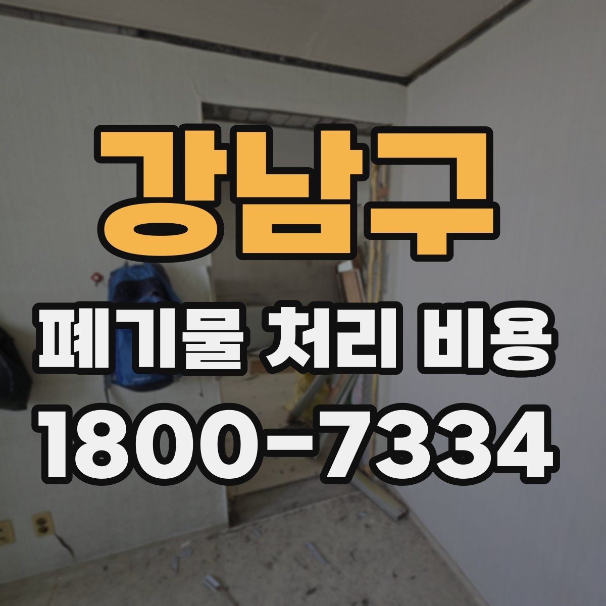 강남구 폐기물 처리 비용 문의 전에 체크할 항목