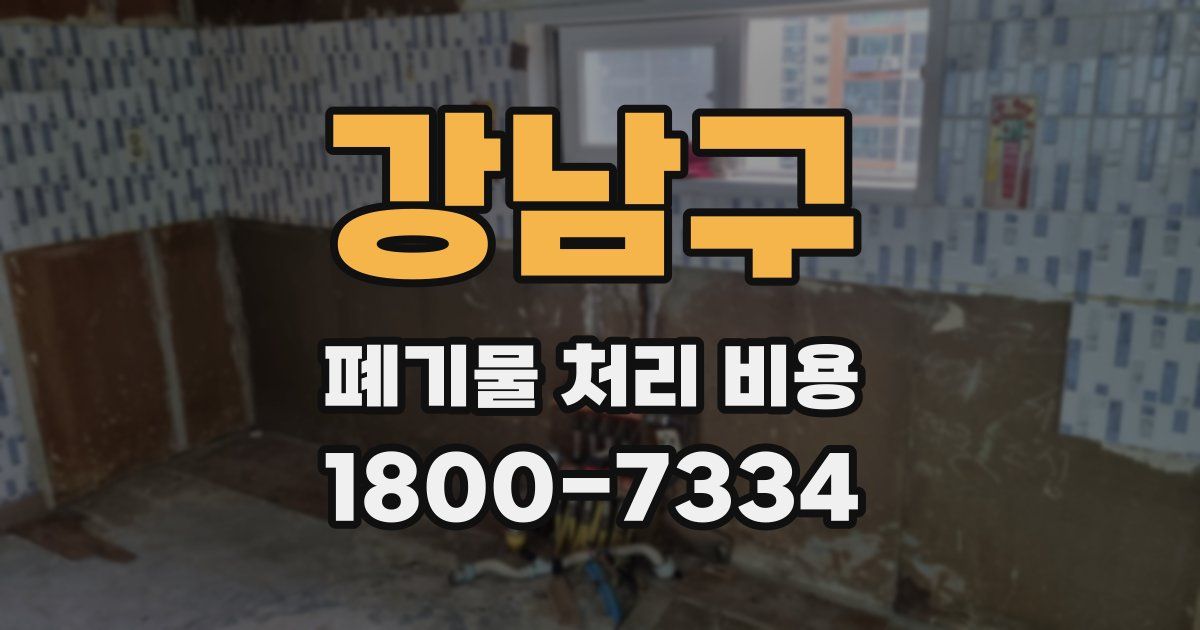 강남구 폐기물 처리 비용