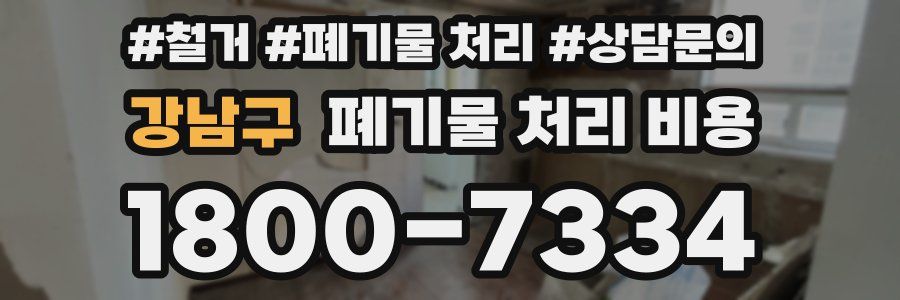 강남구 폐기물 처리 비용