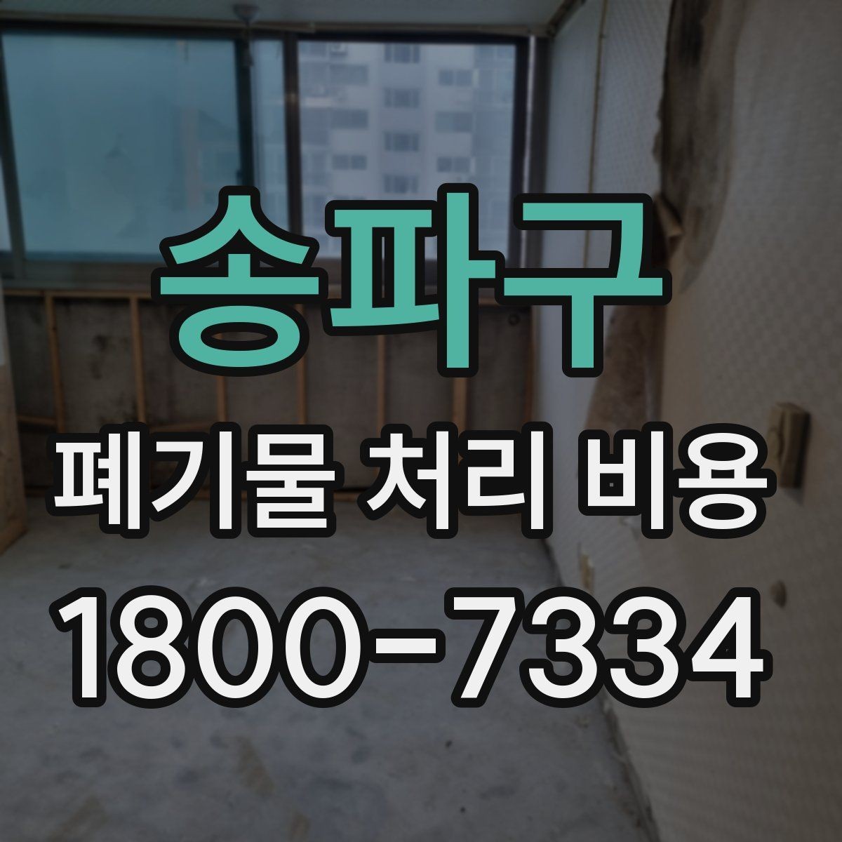 송파구 폐기물 처리 비용 확인할 때 포함 범위를 먼저 따져야 하는 이유
