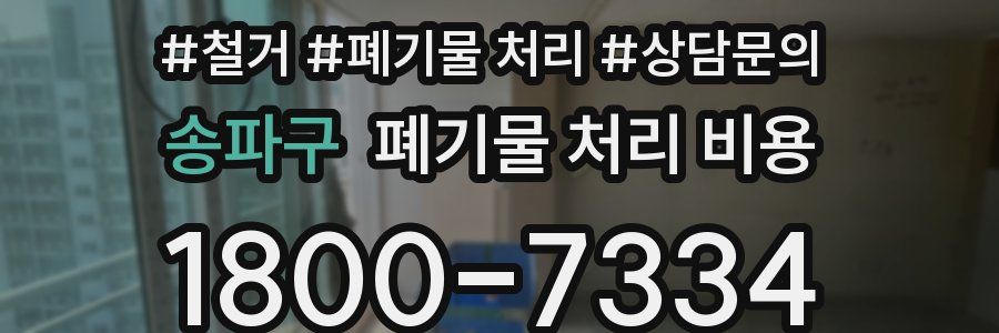 송파구 폐기물 처리 비용