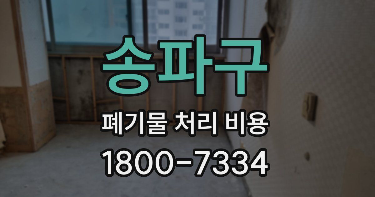 송파구 폐기물 처리 비용