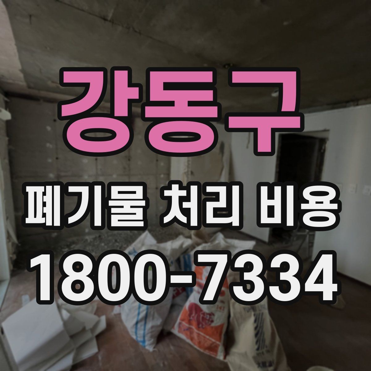 강동구 폐기물 처리 비용 비교 시 후기보다 중요한 정보