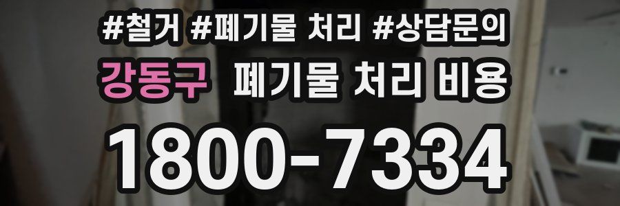 강동구 폐기물 처리 비용