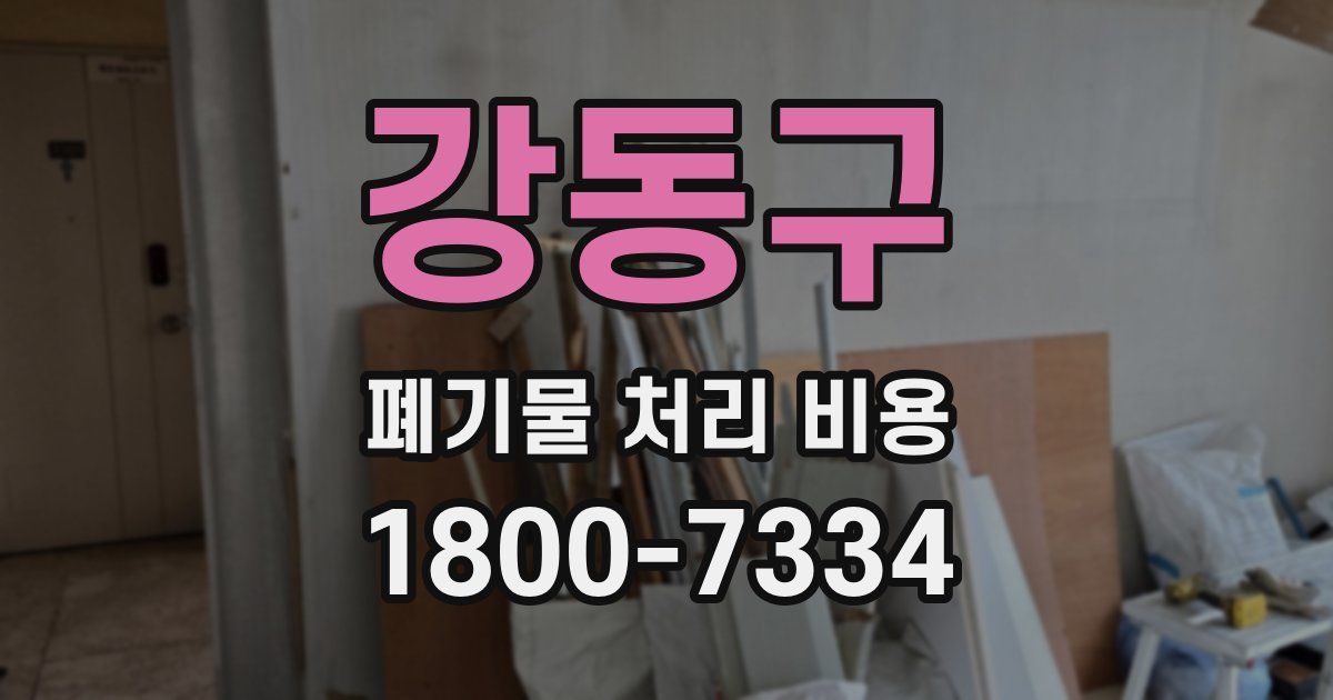 강동구 폐기물 처리 비용