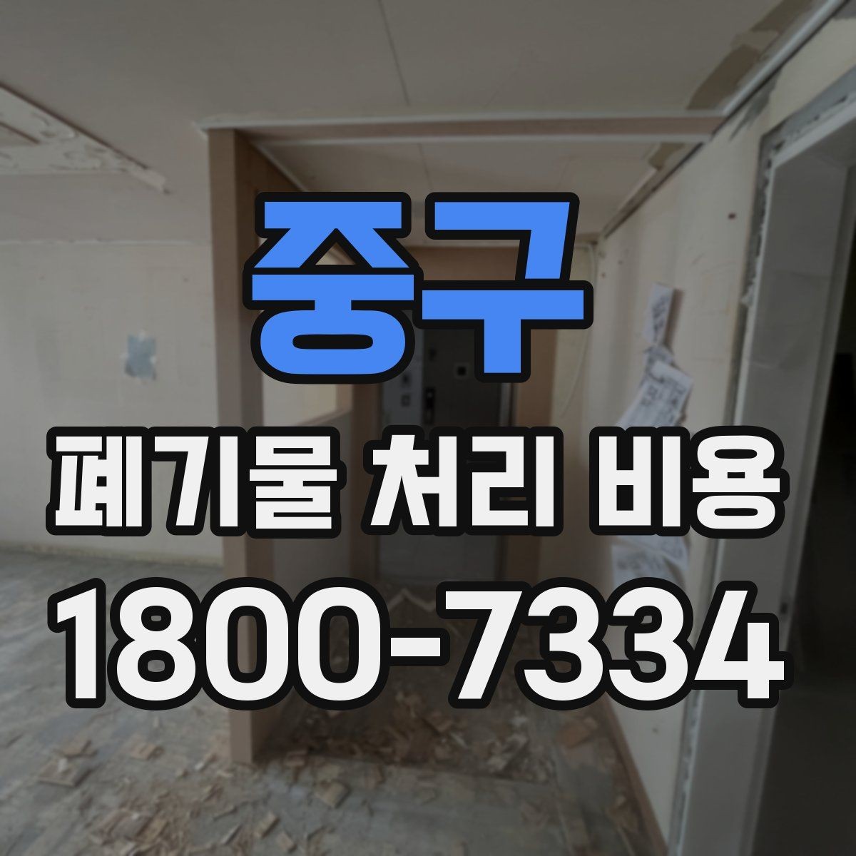 중구 폐기물 처리 비용 알아볼 때 자주 비교하는 항목