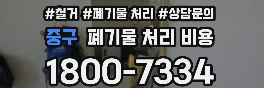 중구 폐기물 처리 비용