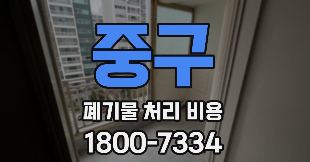 중구 폐기물 처리 비용