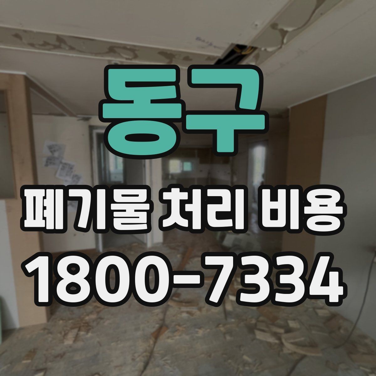 동구 폐기물 처리 비용 검토 시 서비스 조건 확인