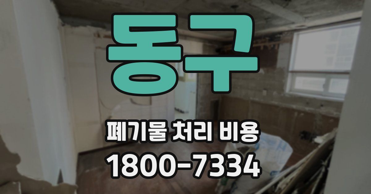 동구 폐기물 처리 비용