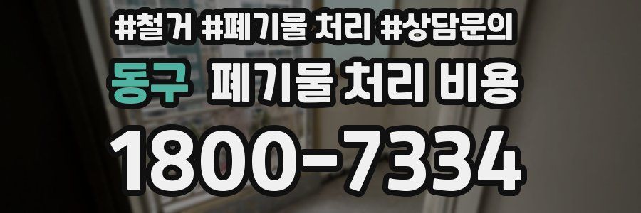 동구 폐기물 처리 비용