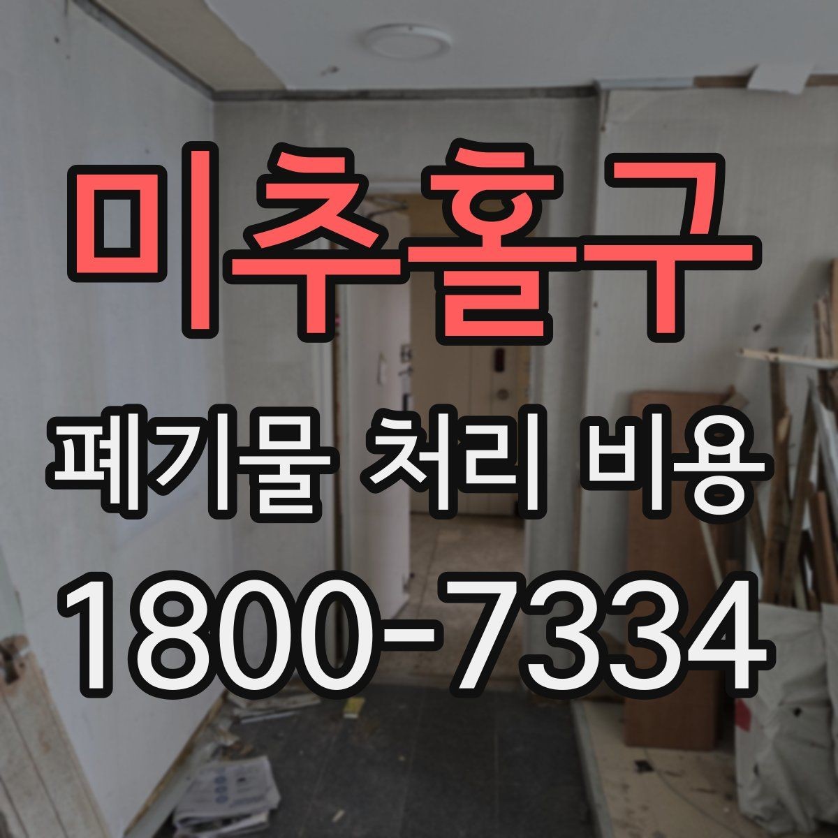 미추홀구 폐기물 처리 비용 절감 전에 확인할 항목들